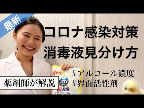 界面活性剤の種類・薄め方・アルコール消毒液の濃度・次亜塩素酸水の見分け方【コロナウイルス対策！】