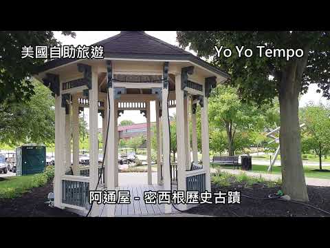 阿通屋 -  美國密西根歷史古蹟｜優遊步調YoYoTempo