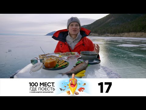 100 мест, где поесть | Сезон 3 | Выпуск 17 | Иркутск