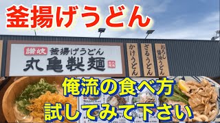 丸亀製麺で【釜揚げうどん】の俺流のベストな食べ方紹介します。