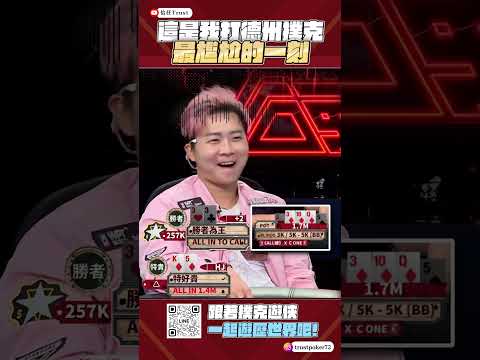 撲克遊俠來ALL硬 - 最尷尬的一刻！？ #poker #搞笑 #熱門 #all硬