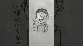 一緒に作らない？#ドラえもん#のび太#野比のび太#しずかちゃん#源静香#イラスト#shorts