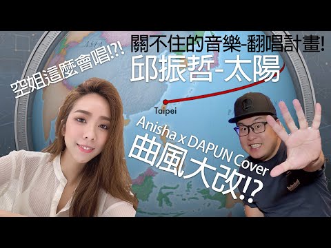 邱振哲【太陽】- 曲風改編!? (DAPUN x Anisha Cover) 關不住的音樂-翻唱計畫 Episode 5