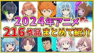 【2024年アニメ】話題作が多すぎる！全216作品紹介・声優・制作会社【制作決定作品も含む】