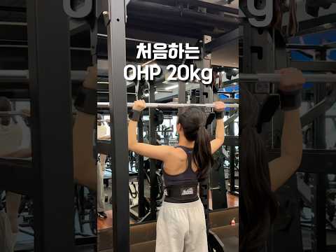 48kg 여자 오버 헤드 프레스 연습