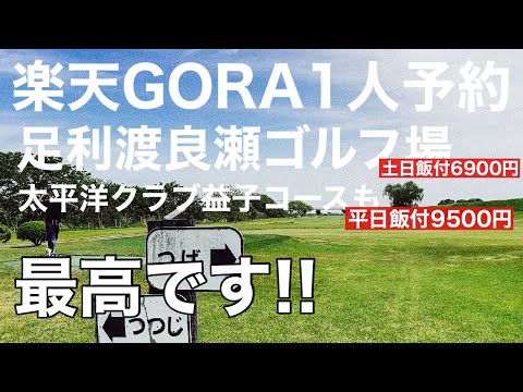 楽天 GORA1人予約でゴルフを満喫しました！！【ゴルフ】足利渡良瀬ゴルフ場編〜