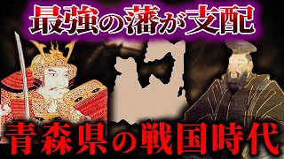 【ゆっくり解説】本州、最北！！青森県の戦国時代がやばかった...！！