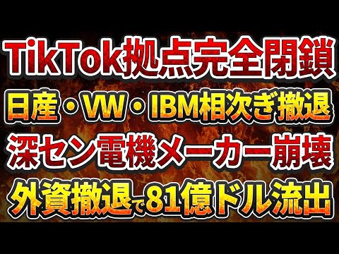 TikTok拠点完全閉鎖！日産・VW・IBM相次ぎ撤退！深セン電機メーカー崩壊！外資撤退で81億ドルの資金流出！