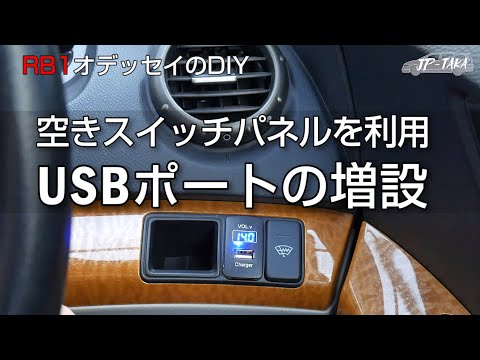 USBポートの増設 RB1オデッセイのDIY