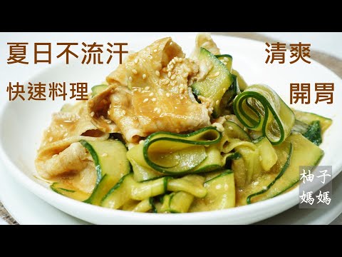 麻醬涼拌小黃瓜肉片 跟餐廳一樣好吃  黃瓜爽脆 麻醬香濃 肉片不油去腥的小撇步 一定要收藏的涼拌菜