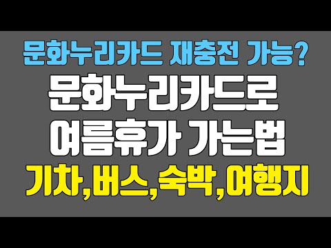 문화누리카드로 여름 휴가가기!