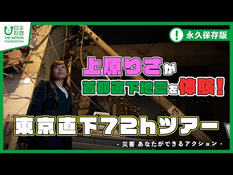 【上原りさ】首都直下地震を体験! 東京直下72時間ツアー -災害 あなたができるアクション-【そなエリア東京】