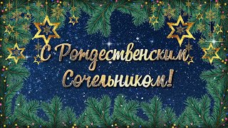 Поздравление с Рождественским Сочельником и Наступающим Рождеством Христовым! Канун Рождества.