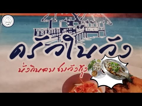 ตามรอยหม่อมถนัดแดก | ครัวในวัง | วันแม่แห่งชาติทานข้าวกับครอบครัว | food travel studio