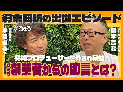 ep.2 下積み2年で出世するも突然プロデューサーを外されて…転機となったぴえろ創業者からの助言｜株式会社ぴえろ 本間道幸会長 対談