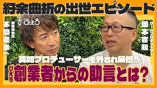 ep.2 下積み2年で出世するも突然プロデューサーを外されて…転機となったぴえろ創業者からの助言｜株式会社ぴえろ 本間道幸会長 対談