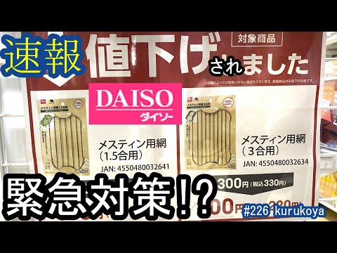 【速報！】【100均】遂に！ダイソーのメスティン蒸し網が、値下げされました！コレは要チェックです！#ダイソー#セリア#キャンドゥ#マストバイ#ダイソー#ワッツ#アウトドア#キャンプ道具#ebay