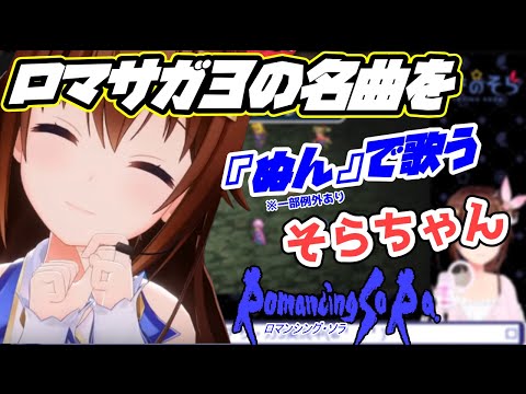 ロマサガ３の名曲を『ぬん』等で歌うそらちゃんがかわいい【ホロライブ/切り抜き/ときのそら】