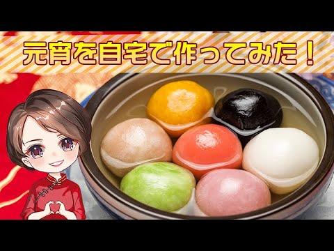 中国の伝統的な祭日「元宵節」で食べるお菓子を自宅で作ってみた