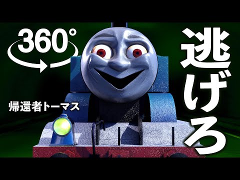 トーマス vs お前【360° / VR】【恐怖体験】