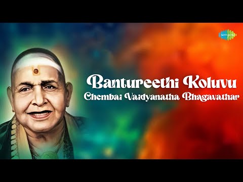 Bantureethi Koluvu | Chembai Vaidyanatha Bhagavathar | Tyagaraja | Classic Carnatic Masterpiece