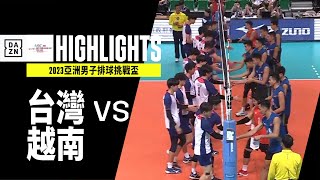 【排球】2023.07.12 台灣 VS 越南 全場精華