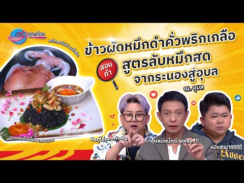 ยกสูตร บอกความอร่อย ข้าวผัดหมึกดำคั่วพริกเกลือ ร้าน ณ.อุบล | ครัวคุณต๋อย 4 ธ.ค. 67 (2/2)