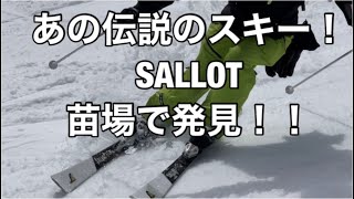 【SALLOTスキー発見】苗場スキー場で「私をスキーに連れてって」で使用されているサロットの板を発見！この板は手作りで知り合いから引き継いだそうです。