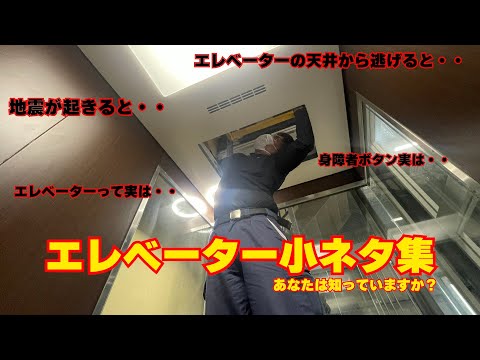 エレベーター小ネタ集