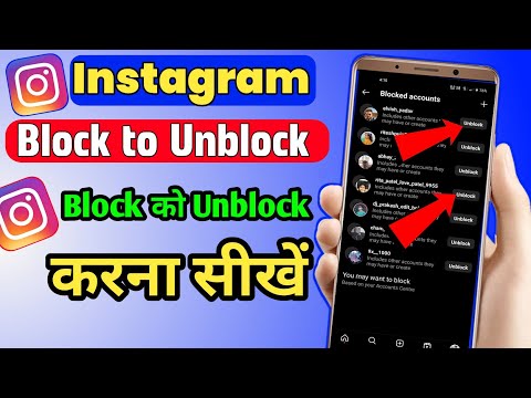 Instagram Par Kisi Ko Unblock Kaise Kare | Instagram Me Kisi Ko Unblock Kaise Kare