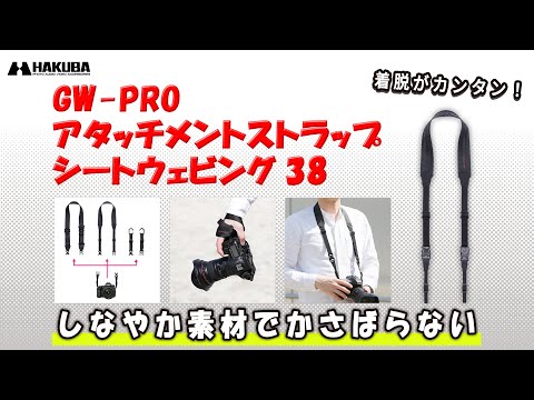 ハクバ カメラストラップ GW-PRO アタッチメントストラップ シートウェビング38