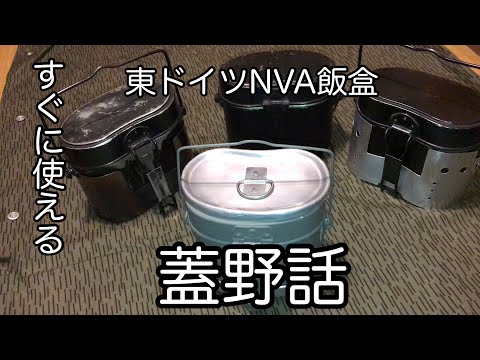 東ドイツNVA飯盒の蓋野話です。