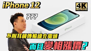 請開CC字幕 | Apple iPhone 12 手機變相漲價？為了環保不應該再附耳機充電配件？「Men's Game玩物誌」