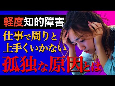 【軽度知的障害】仕事での困りごとと対処法を教えます！