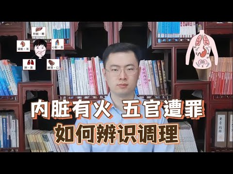 内脏有火，五官遭罪！中医教你辨识调理【梁怡璋医生】