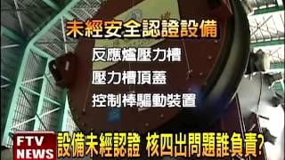 日媒:核四設備 未經日方安全認證－民視新聞