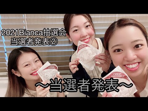 2021Bianca抽選会2【鍼灸師＊Biancaなざと】