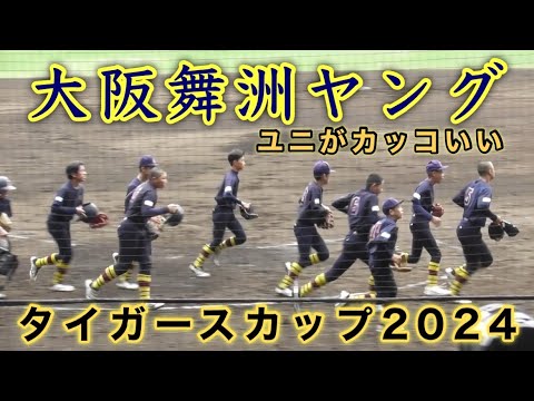 『大阪舞洲ヤング 甲子園ノック』タイガースカップ2024