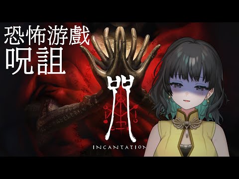 【恐怖游戲】最終回。台湾ホラゲ～呪詛(咒)～【零兒】4