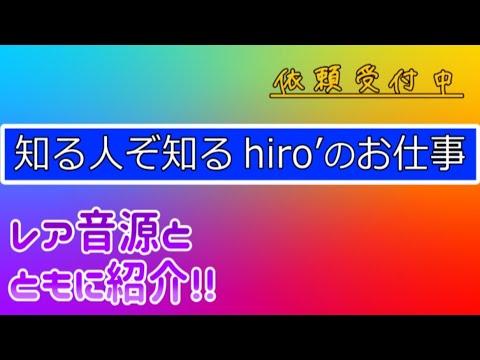 【依頼受付中】知る人ぞ知るhiro’のお仕事!!【楽曲制作】