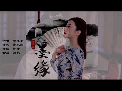 墨緣-云菲菲-伴奏 KARAOKE