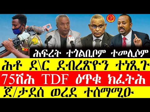 ሰበር ዜና🔥ሕቶ ደ\ር ደብረፅዮን ተነፂጉ/75 ሽሕ TDF ዕጥቁ ክፈትሕ/ጀ.ታደሰ ወረደ ተሰማሚዑ November 20, 2024 #tigray #tigrinya