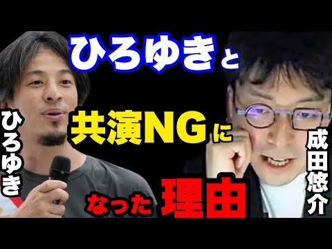 【成田悠介】ひろゆきとの共演はもう要らない。実は少しずつ距離を置いています。#成田悠介#ひろゆき