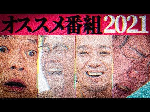 オススメ番組2021【テレビ千鳥・水曜日のダウンタウン・芸人動画チューズデイ…】