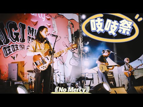 無妄合作社《No Mercy》Live｜2023/4/29 中山大學吱吱祭