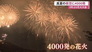 3年ぶりの高知市納涼花火大会　真夏の夜空に4000発の花火　【高知】 (22/08/10 12:24)