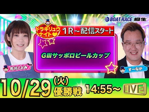 10月29日 | ドラキリュウナイト | ボートレース桐生  | で生配信！ | 1R〜