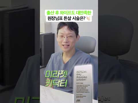 와이프도 역대급 만족스러워한 원장님표 시술은?