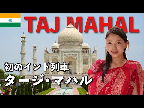 [sub]【世界遺産】タージマハルと初のインド列車🇮🇳Cake ケーク英会話