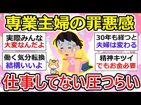 【有益】専業主婦の罪悪感、仕事をしていない圧に押し潰されそうな日々【ガルちゃん】